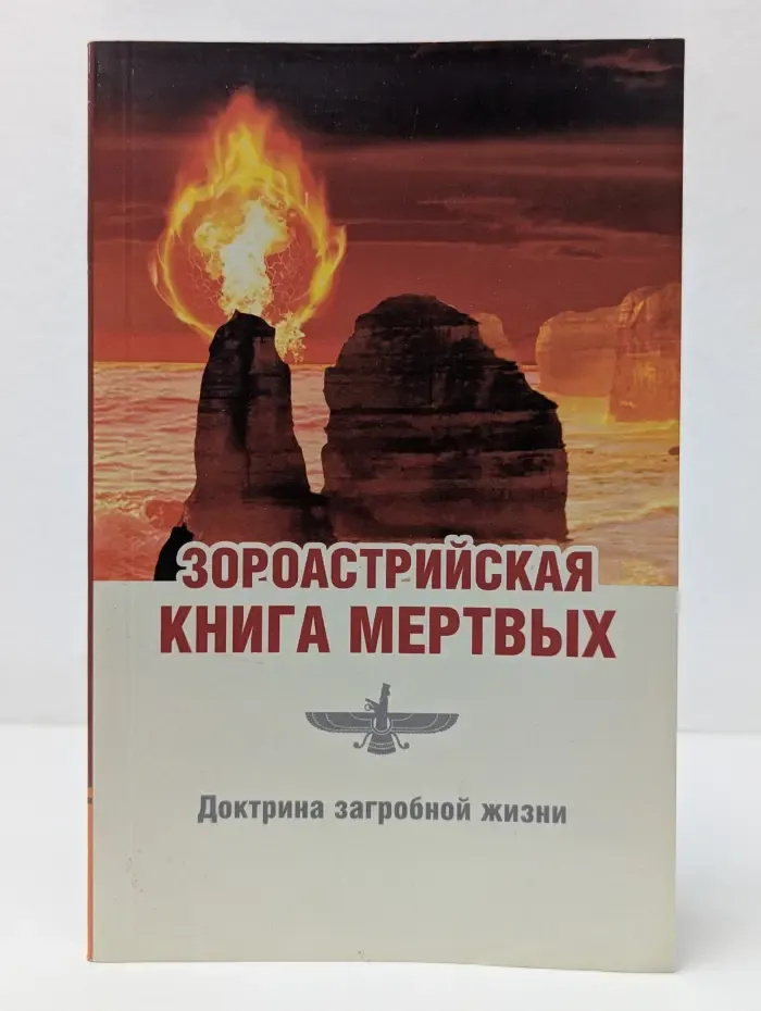 Зороастрийская книга мёртвых. Доктрина загробной жизни