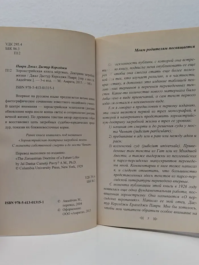 Зороастрийская книга мёртвых. Доктрина загробной жизни