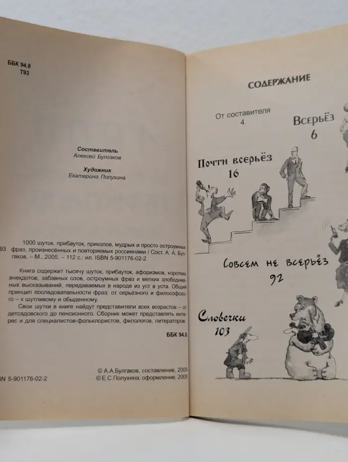 1000 шуток, прибауток, приколов, мудрых и просто остроумных фраз, произнесенных и повторяемых россиянами