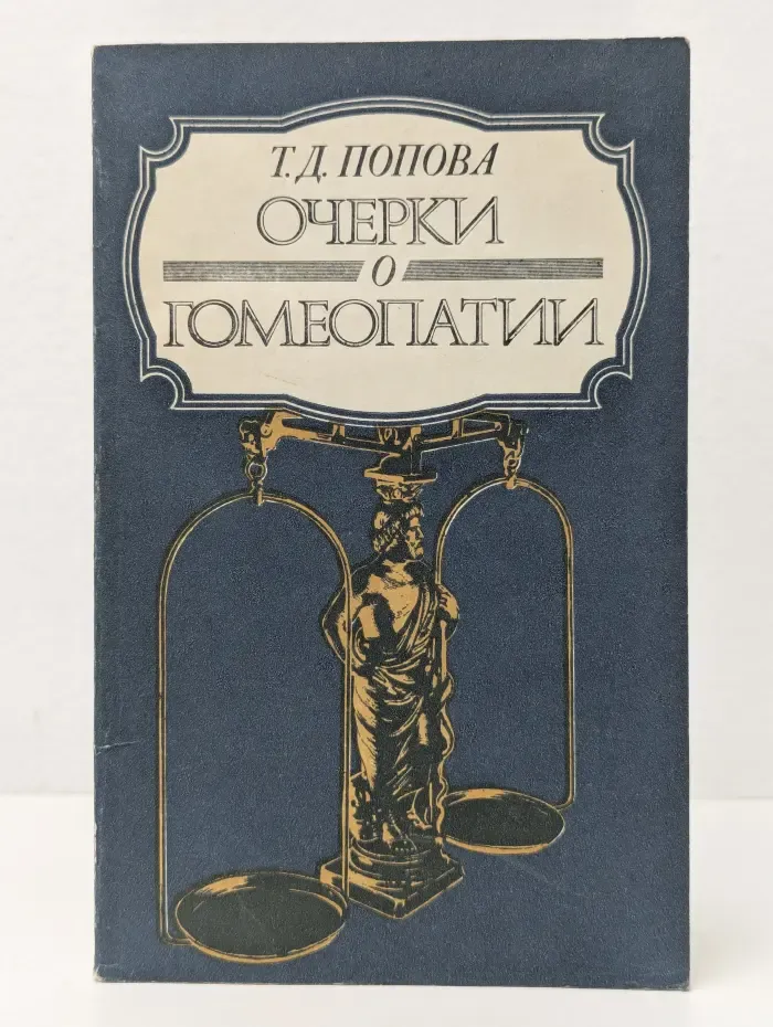 Очерки о гомеопатии