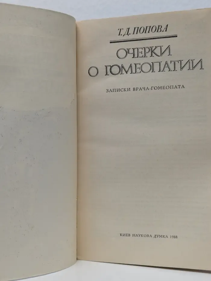 Очерки о гомеопатии