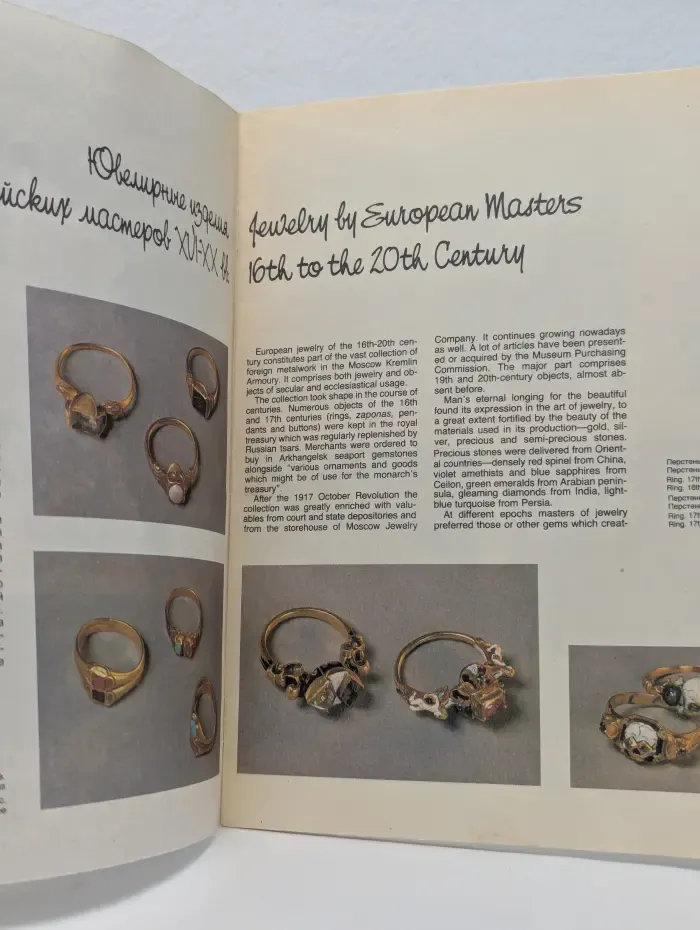 Ювелирные изделия европейских мастеров XVI–XX век. Jewelry by European Masters 16th to the 20th Century