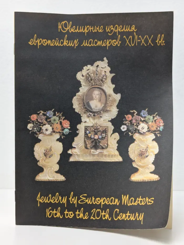 Ювелирные изделия европейских мастеров XVI–XX век. Jewelry by European Masters 16th to the 20th Century