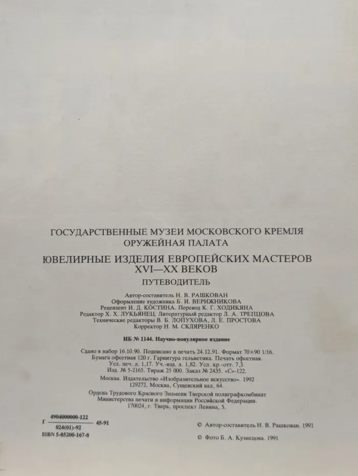 Ювелирные изделия европейских мастеров XVI–XX век. Jewelry by European Masters 16th to the 20th Century