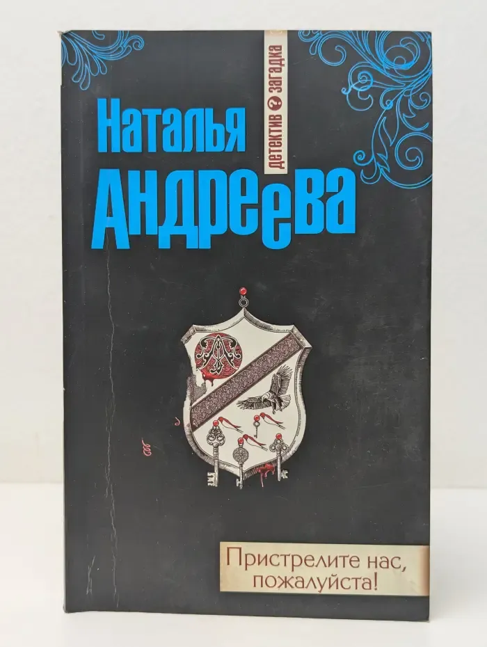Пристрелите нас, пожалуйста
