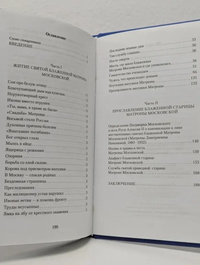 Матрона Московская