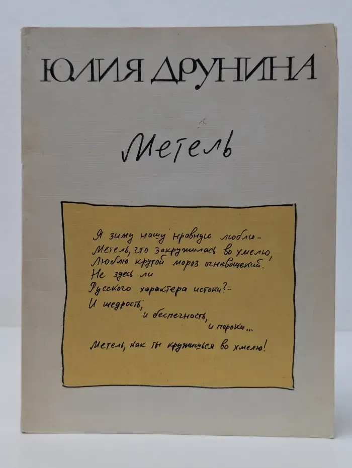 Метель