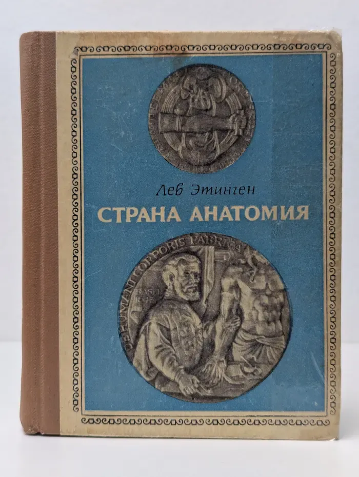 Страна Анатомия