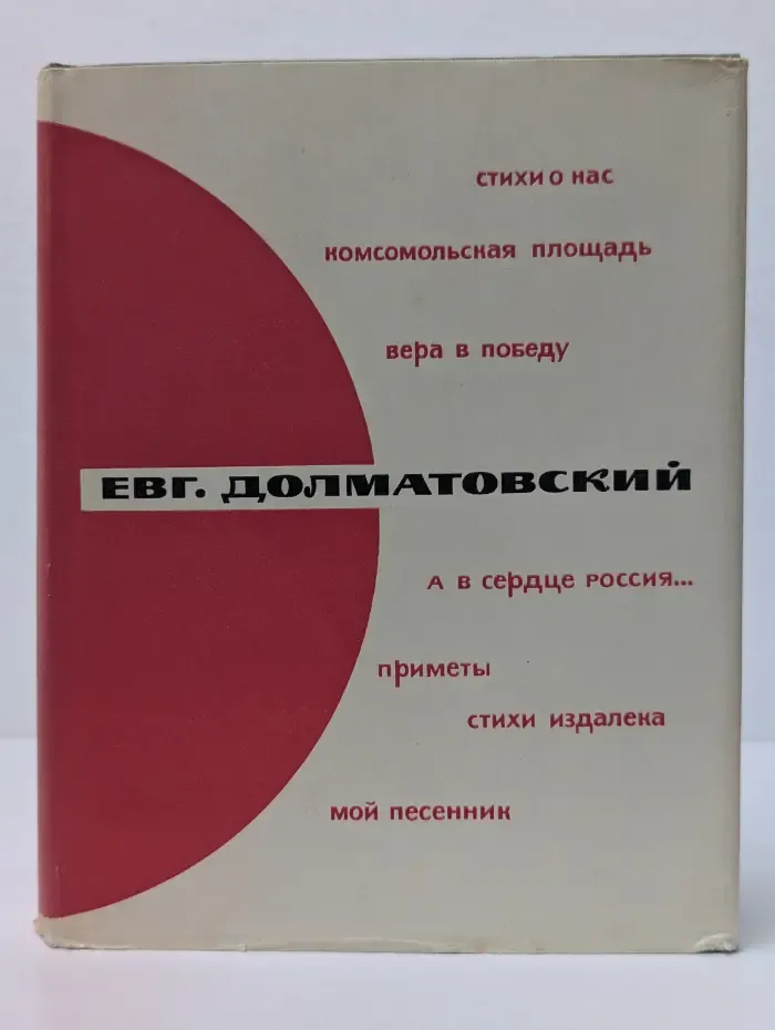 Евгений Долматовский. Избранное