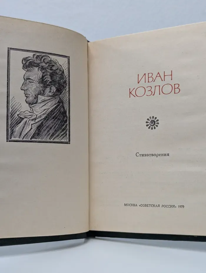 Поэтическая Россия. Иван Козлов. Стихотворения
