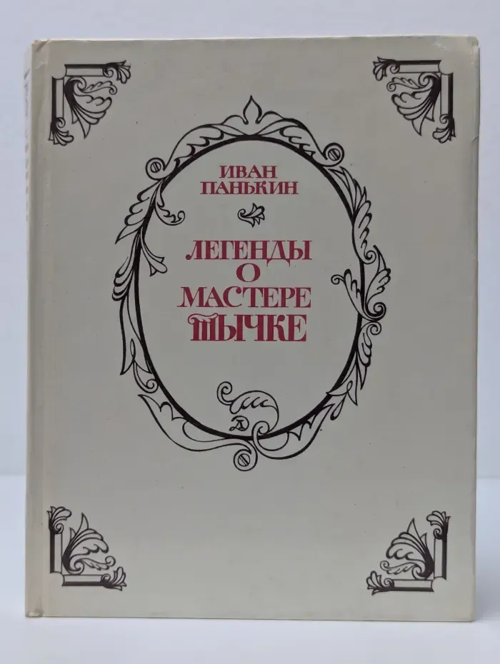 Легенды о мастере Тычке