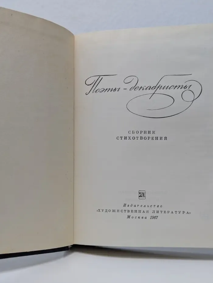 Поэты-декабристы