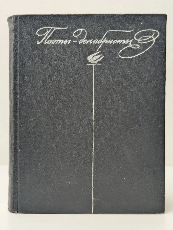 Поэты-декабристы