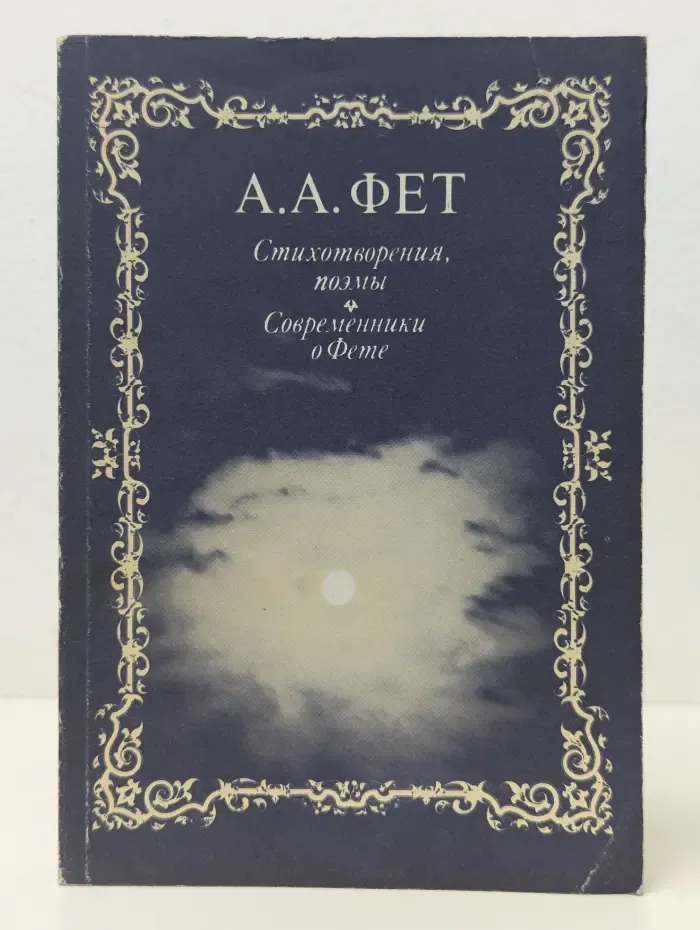 Афанасий Фет. Стихотворения. Поэмы. Современники о Фете