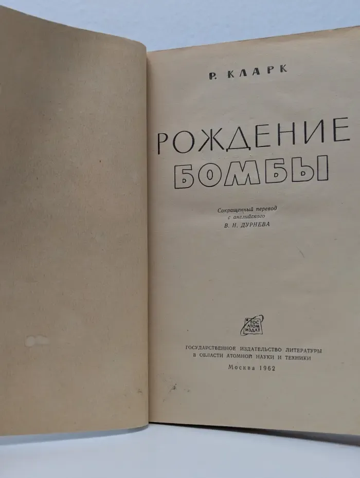 Рождение бомбы