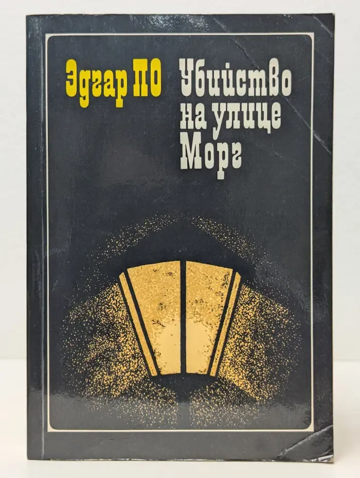 Убийство на улице Морг