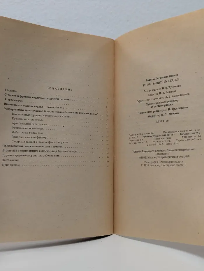 Чтобы защитить сердце