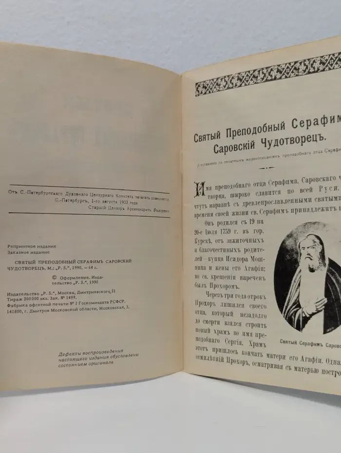 Святой Преподобный Серафим. Саровский чудотворец