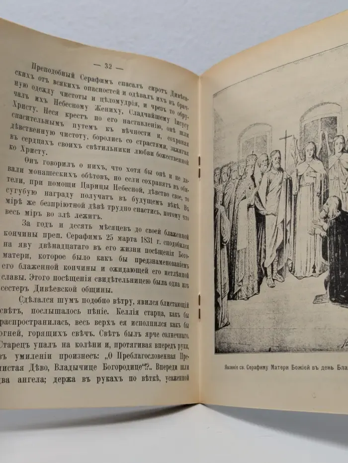Святой Преподобный Серафим. Саровский чудотворец