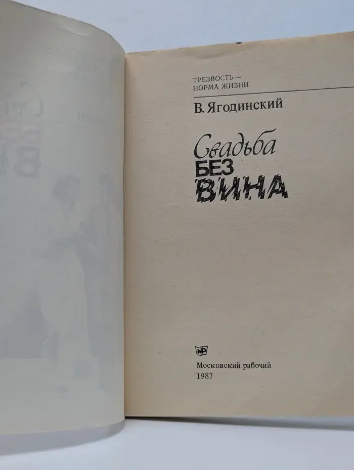 Трезвость - норма жизни. Свадьба без вина