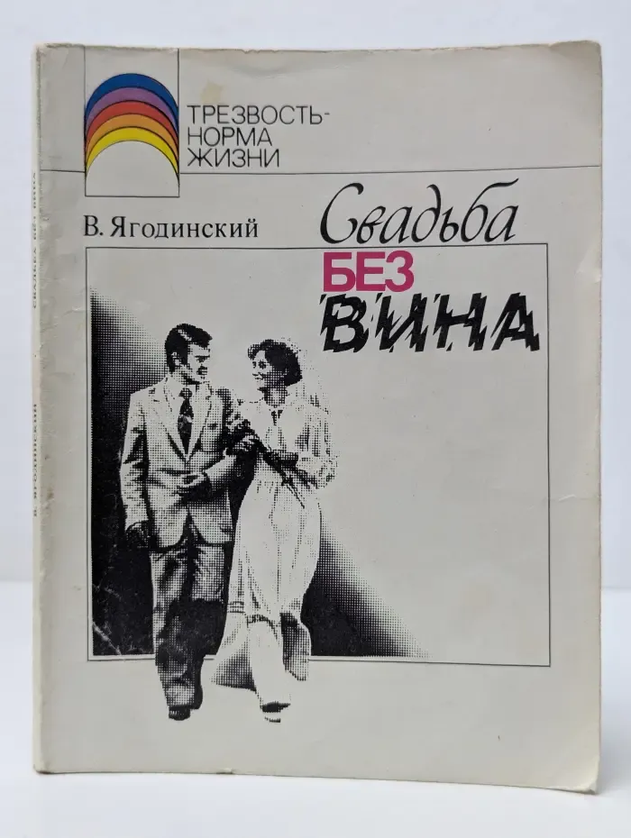 Трезвость - норма жизни. Свадьба без вина