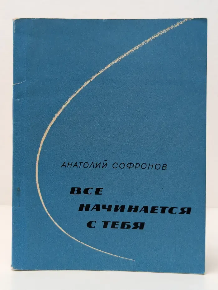 Все начинается с тебя