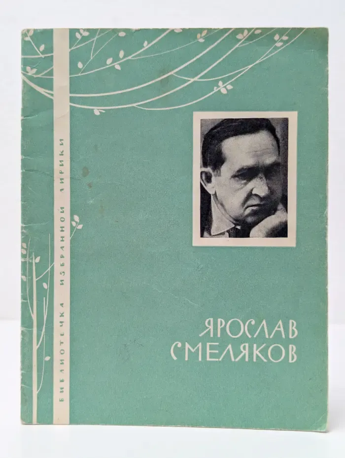Библиотечка избранной лирики. Ярослав Смеляков
