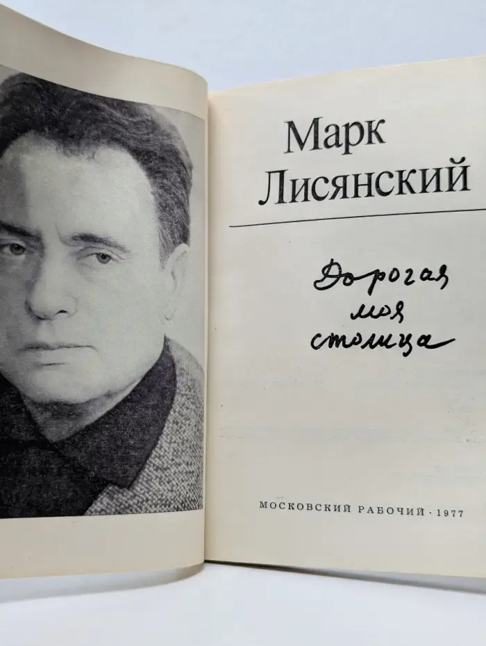 Дорогая моя столица