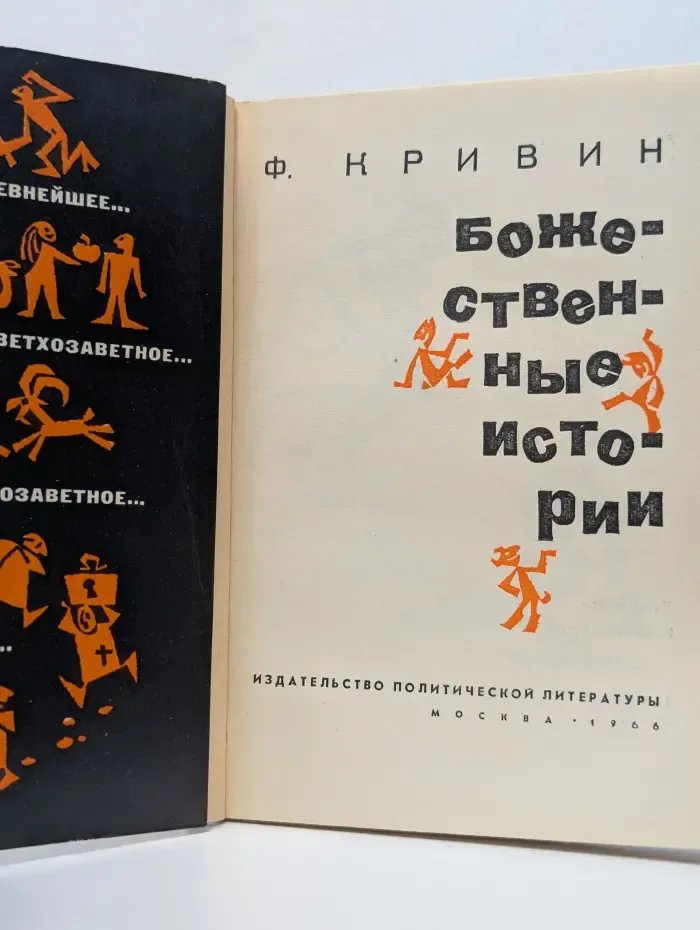 Божественные истории