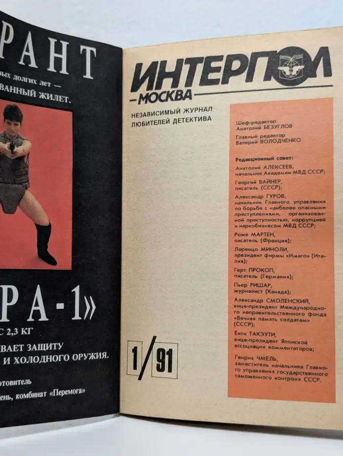 Интерпол-Москва. Выпуск № 1/1991