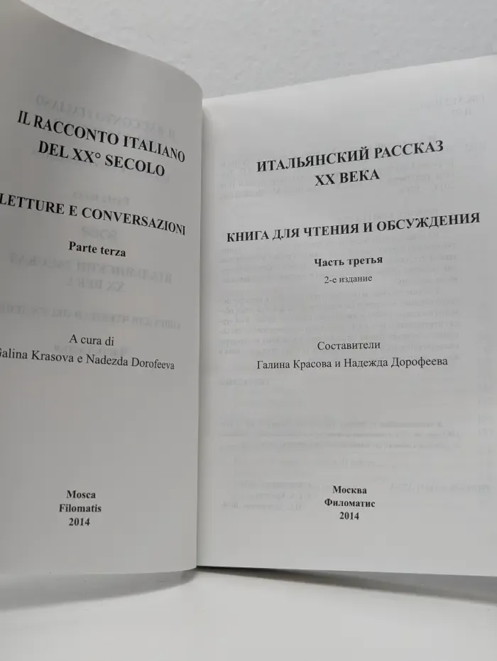 Итальянский рассказ XX века. Книга для чтения и обсуждения. Часть 3