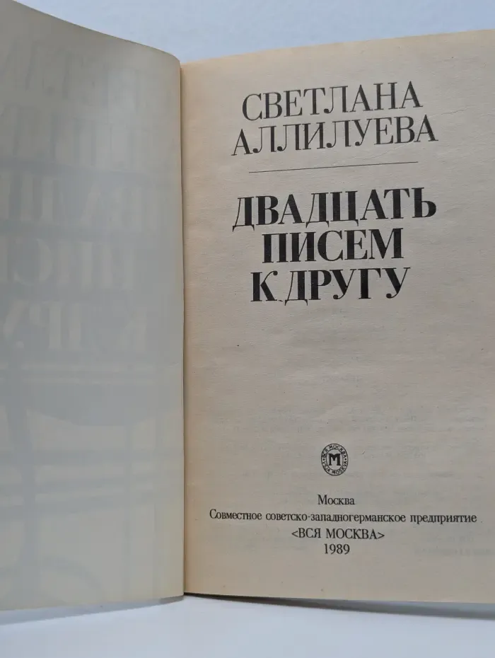 Двадцать писем к другу