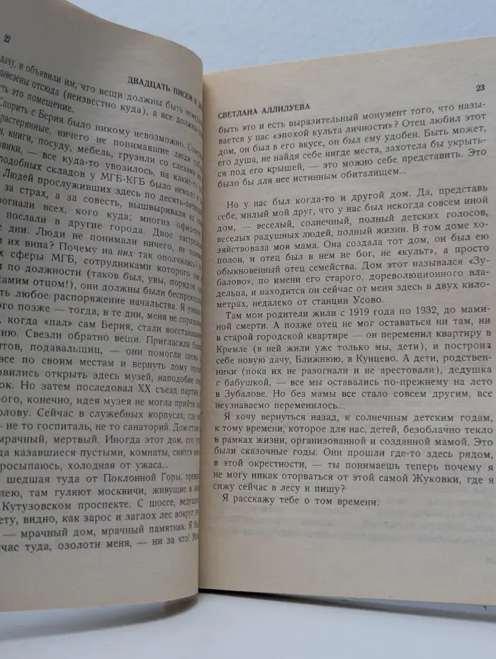 Двадцать писем к другу