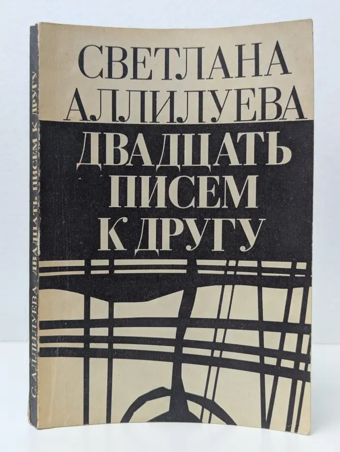 Двадцать писем к другу