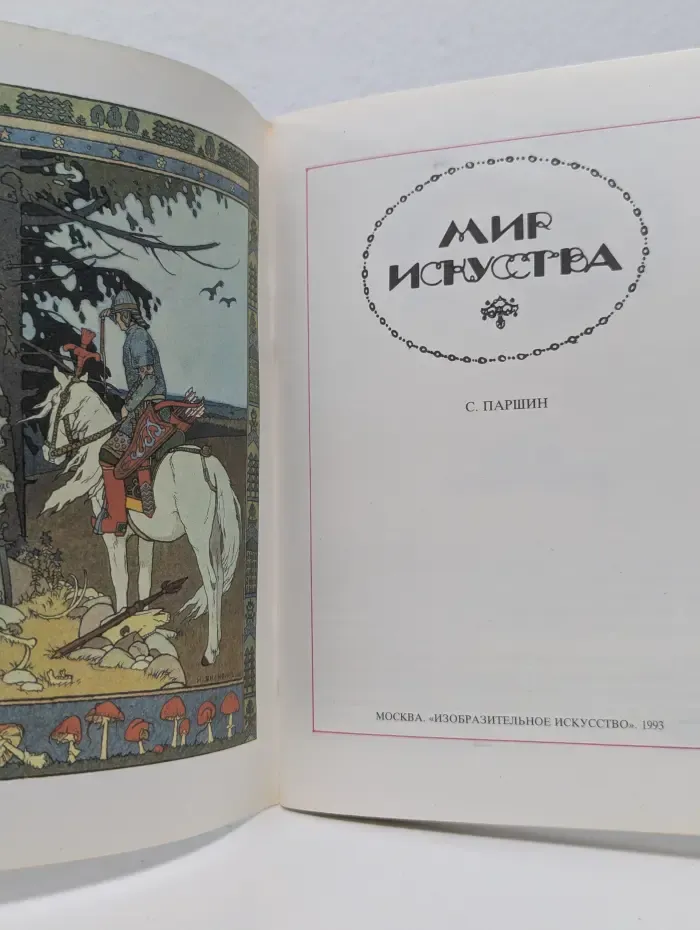 Мир искусства