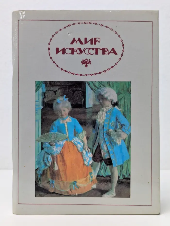 Мир искусства