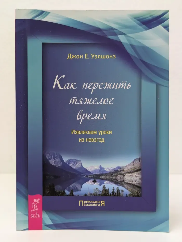 Прикладная психология. Как пережить тяжелое время