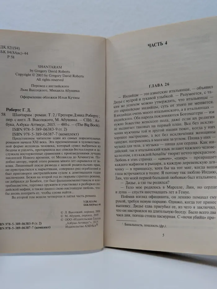 The Big Book. Шантарам. Том 2