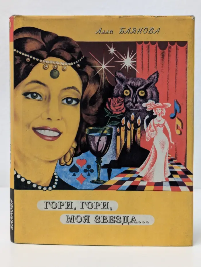Гори, гори, моя звезда...