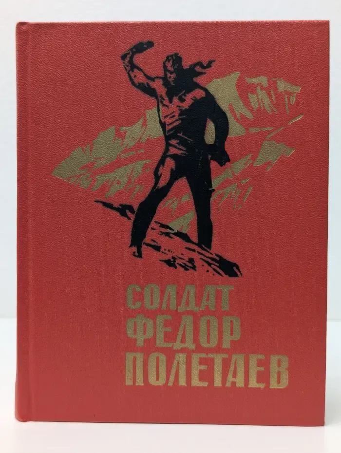 Солдат Федор Полетаев
