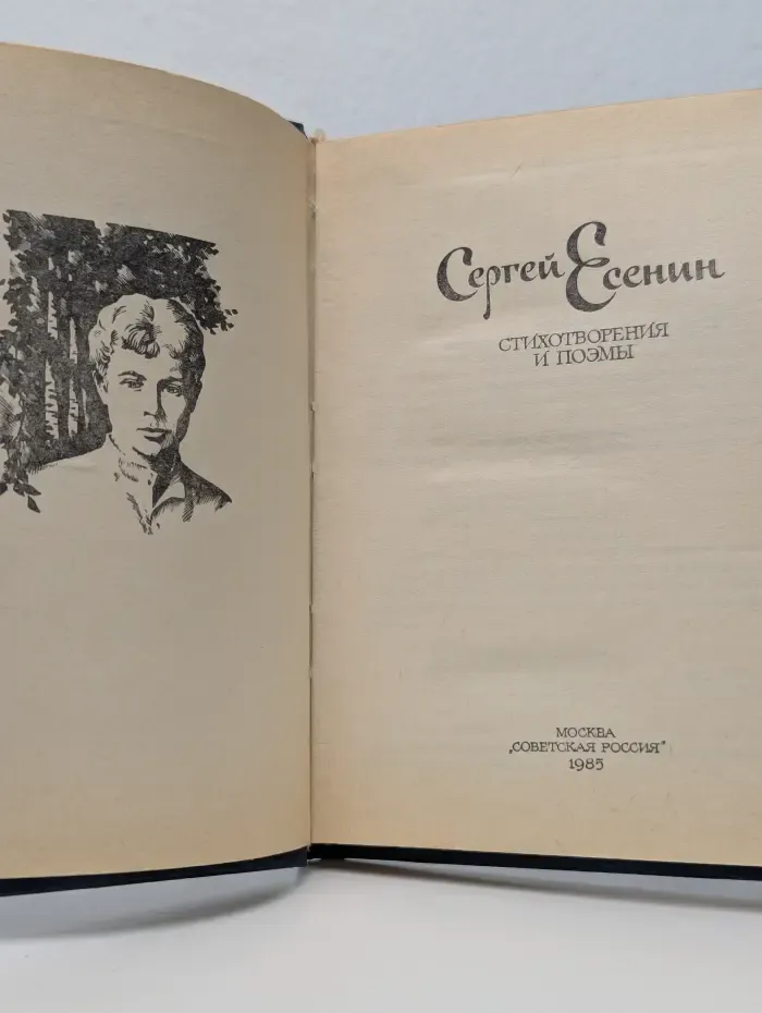 Сергей Есенин. Стихотворения и поэмы