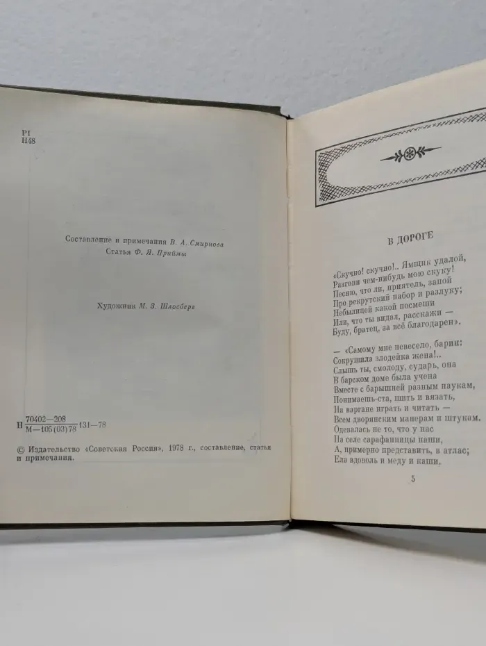 Н. А. Некрасов. Стихотворения