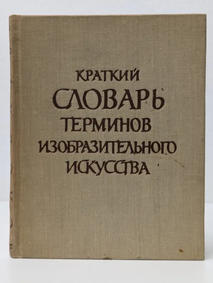 Краткий словарь терминов изобразительного искусства