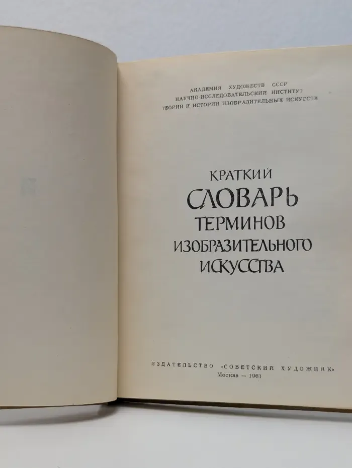 Краткий словарь терминов изобразительного искусства
