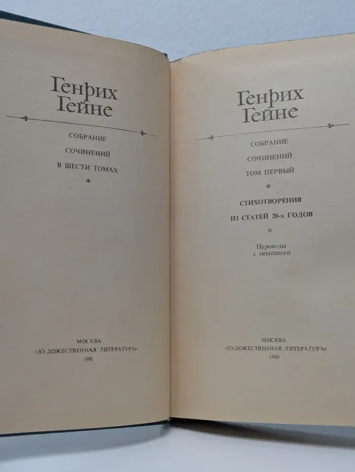 Генрих Гейне. Собрание сочинений в 6 томах. Том 1