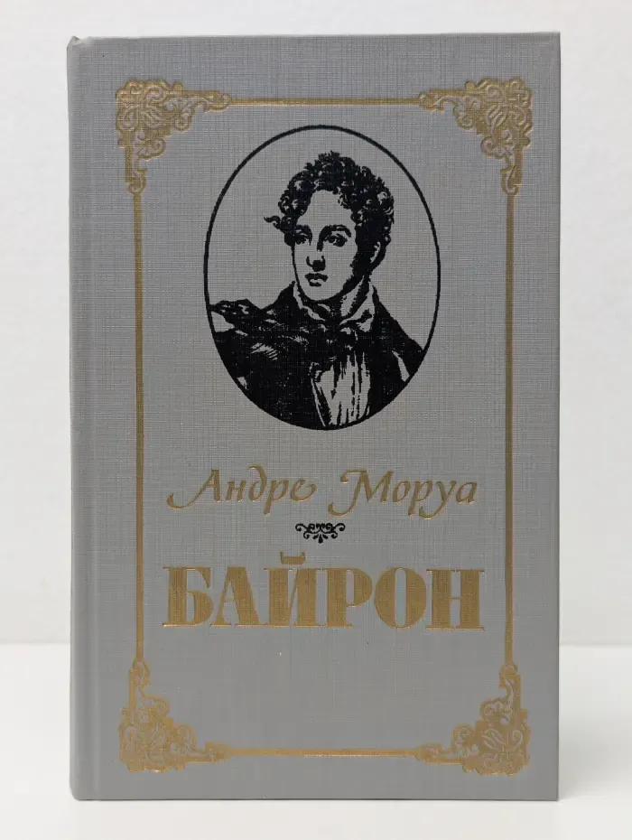 Байрон