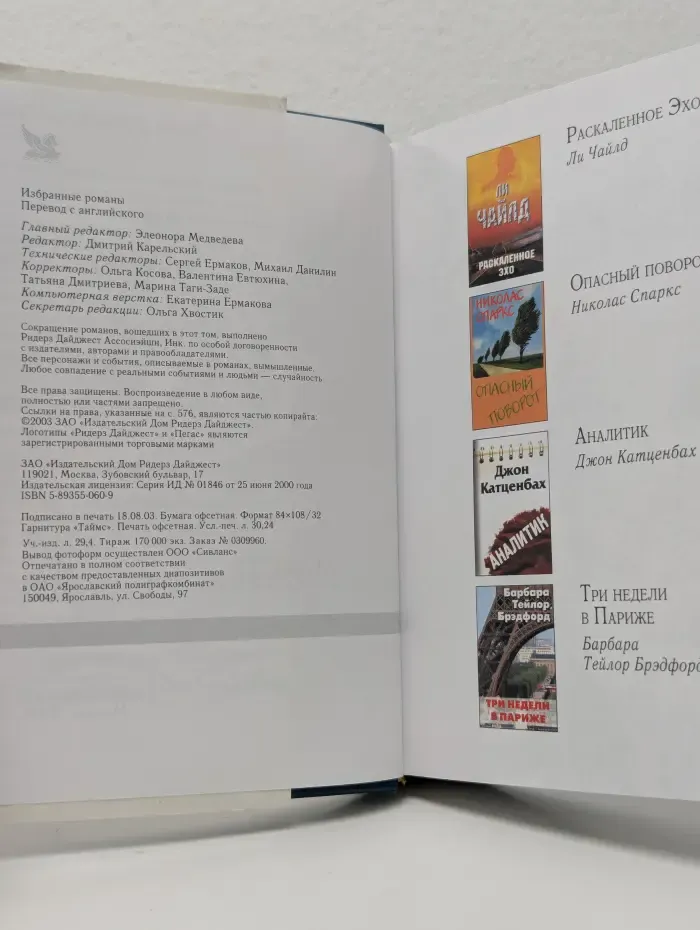 Избранные романы. Раскаленное эхо. Опасный поворот. Аналитик. Три недели в Париже