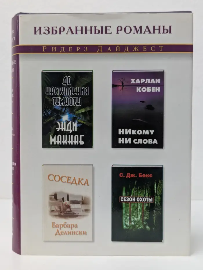 Избранные романы. Никому ни слова. Соседка. До наступления темноты. Сезон охоты