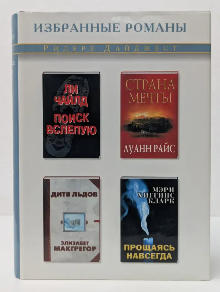 Ридерз Дайджест. Избранные романы. Поиск вслепую. Страна мечты. Дитя льдов. Прощаясь навсегда