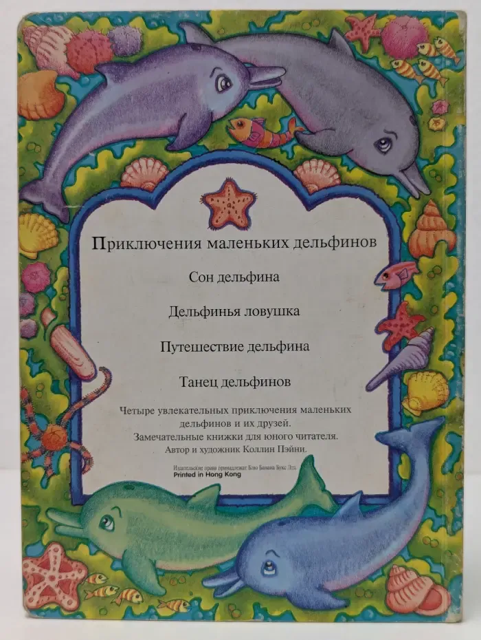 Приключения маленьких дельфинов. Сон Дельфина
